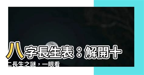 八字長生意思|八字十二長生解讀——長生